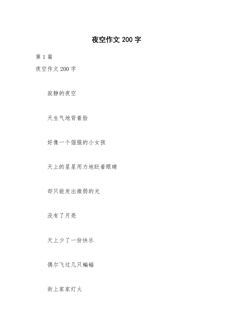 夜空作文200字