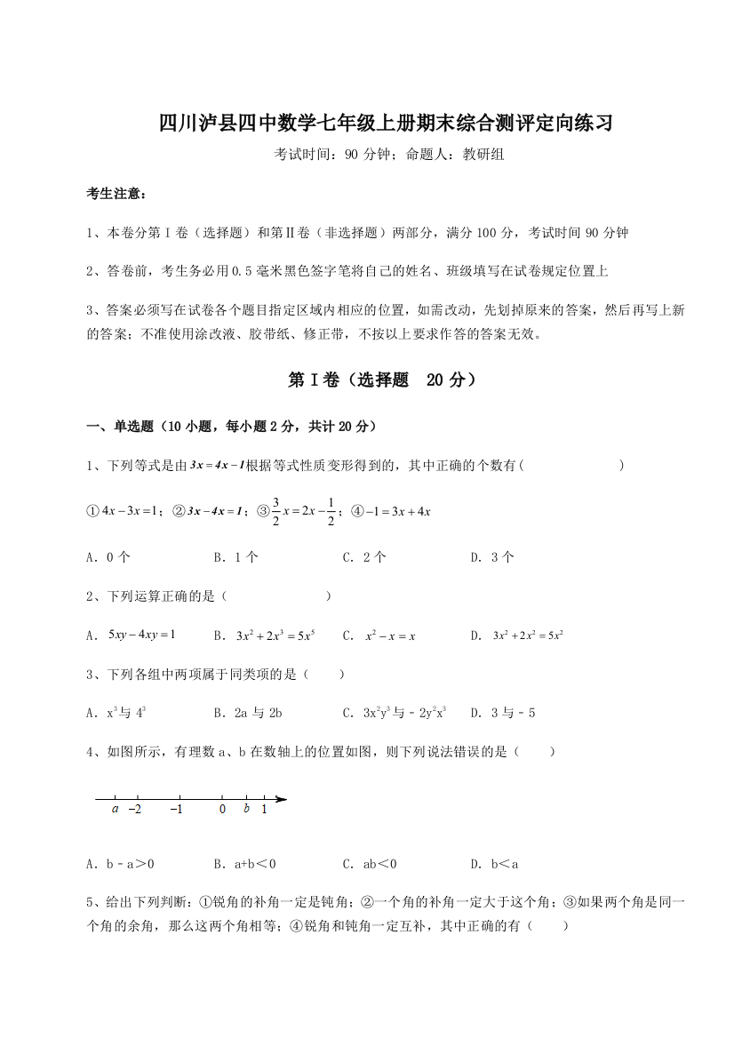 小卷练透四川泸县四中数学七年级上册期末综合测评定向练习试题（含答案及解析）