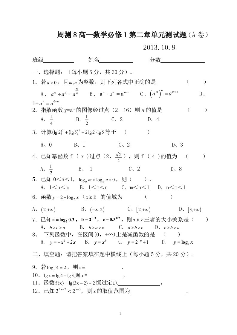 周测8高一数学必修1第二章单元测试题(a卷)