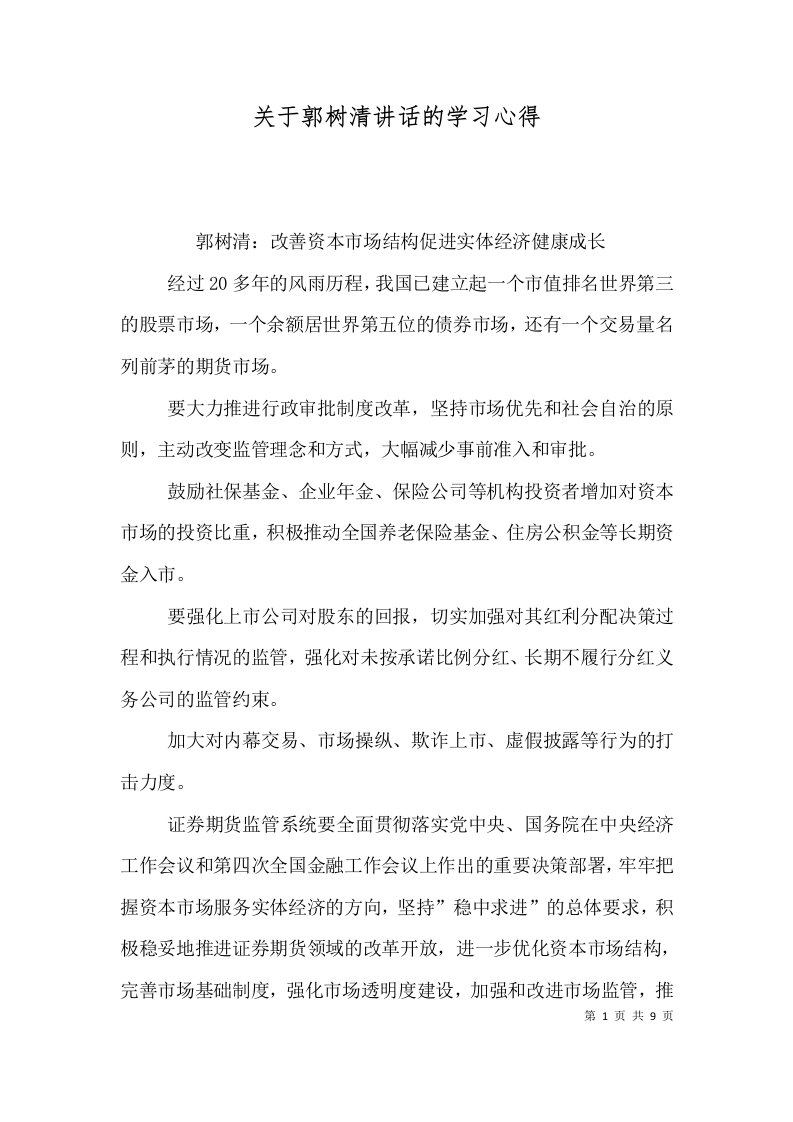 关于郭树清讲话的学习心得（二）