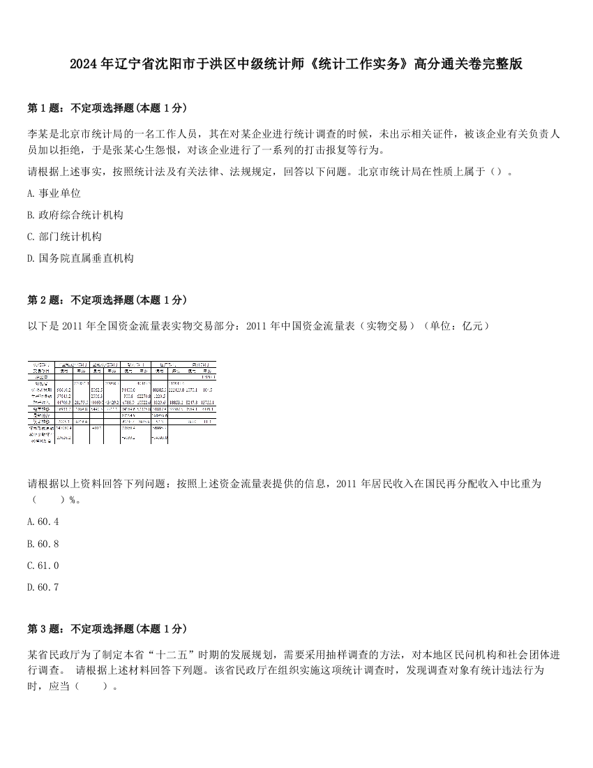 2024年辽宁省沈阳市于洪区中级统计师《统计工作实务》高分通关卷完整版