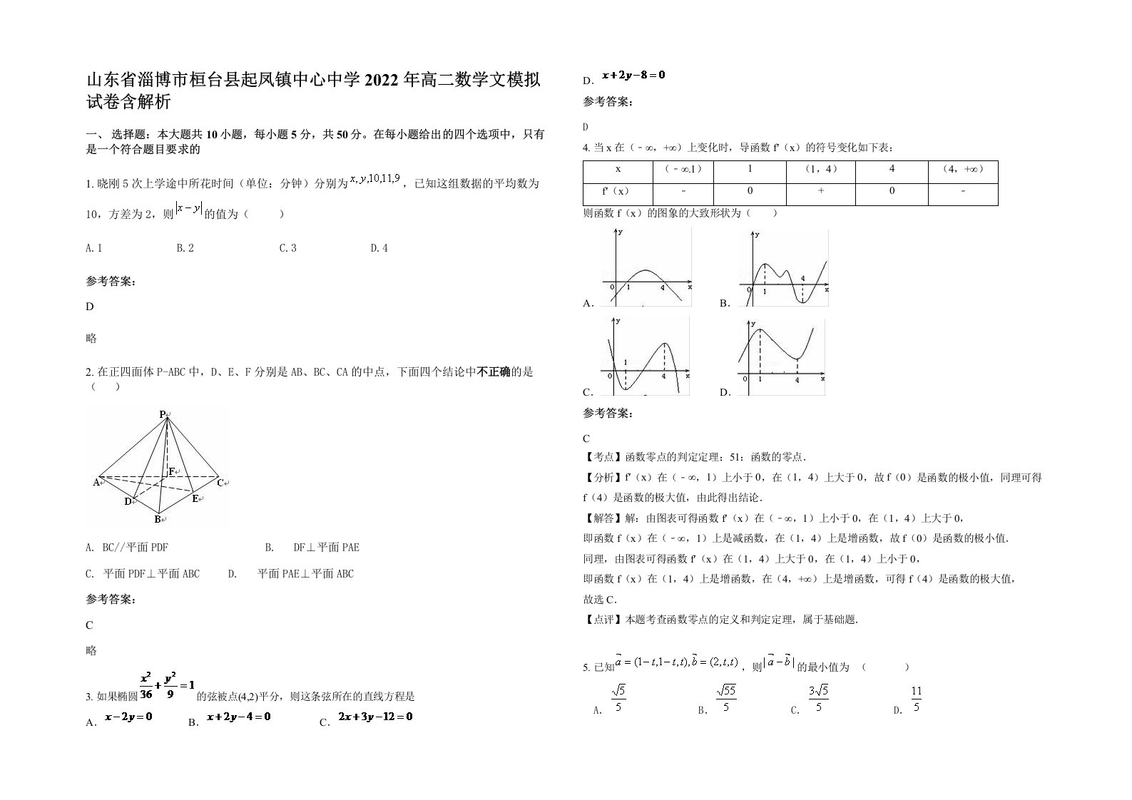 山东省淄博市桓台县起凤镇中心中学2022年高二数学文模拟试卷含解析