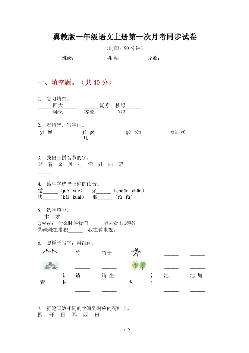 翼教版一年级语文上册第一次月考同步试卷