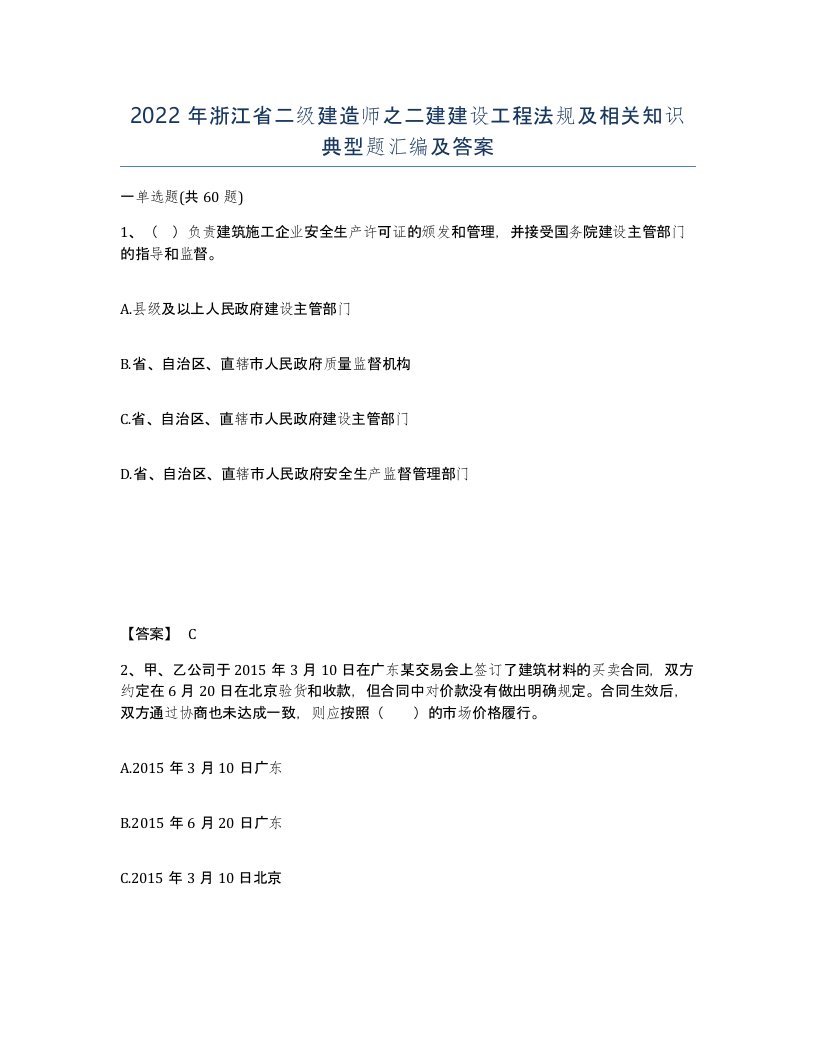 2022年浙江省二级建造师之二建建设工程法规及相关知识典型题汇编及答案