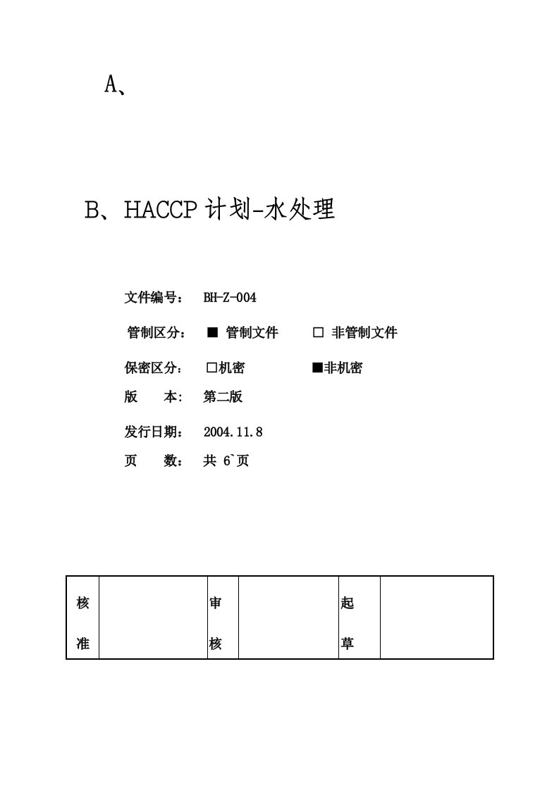 HACCP-果汁饮料-手册文件全套(13个doc)水处理HACCP计划-食品饮料