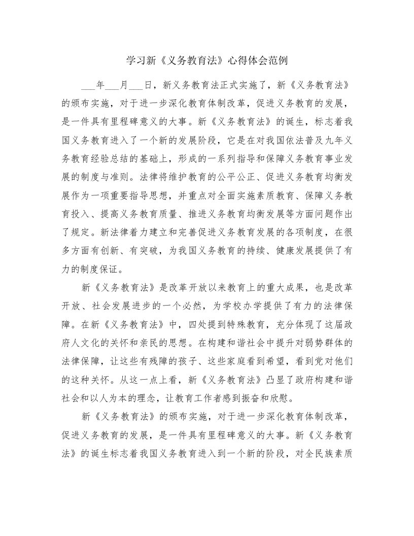 学习新《义务教育法》心得体会范例