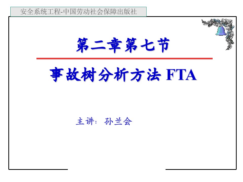 事故树分析方法(劳保版上传)