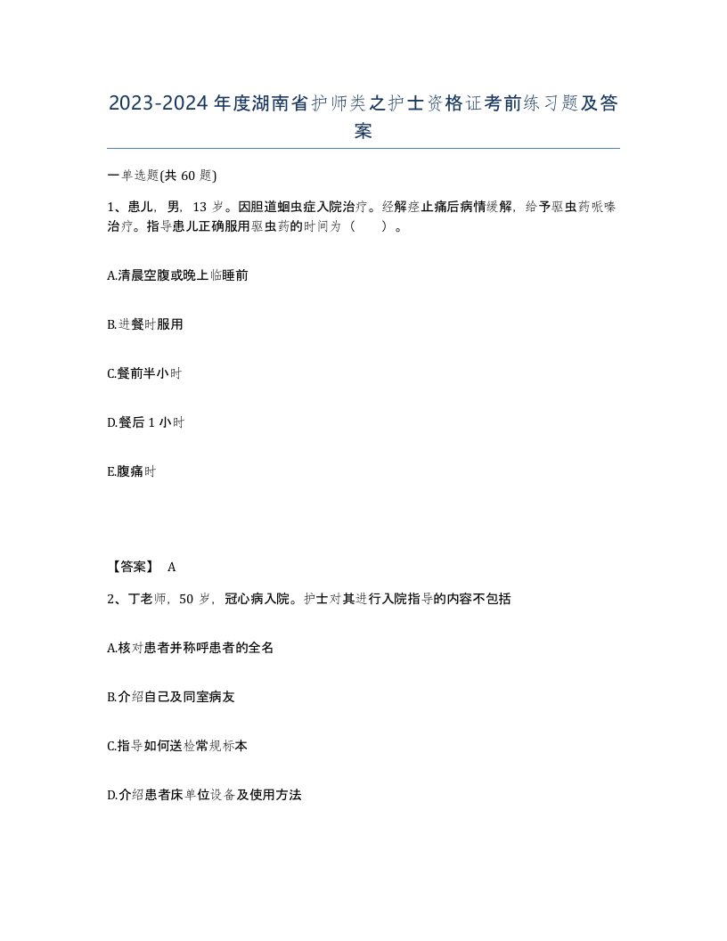 2023-2024年度湖南省护师类之护士资格证考前练习题及答案