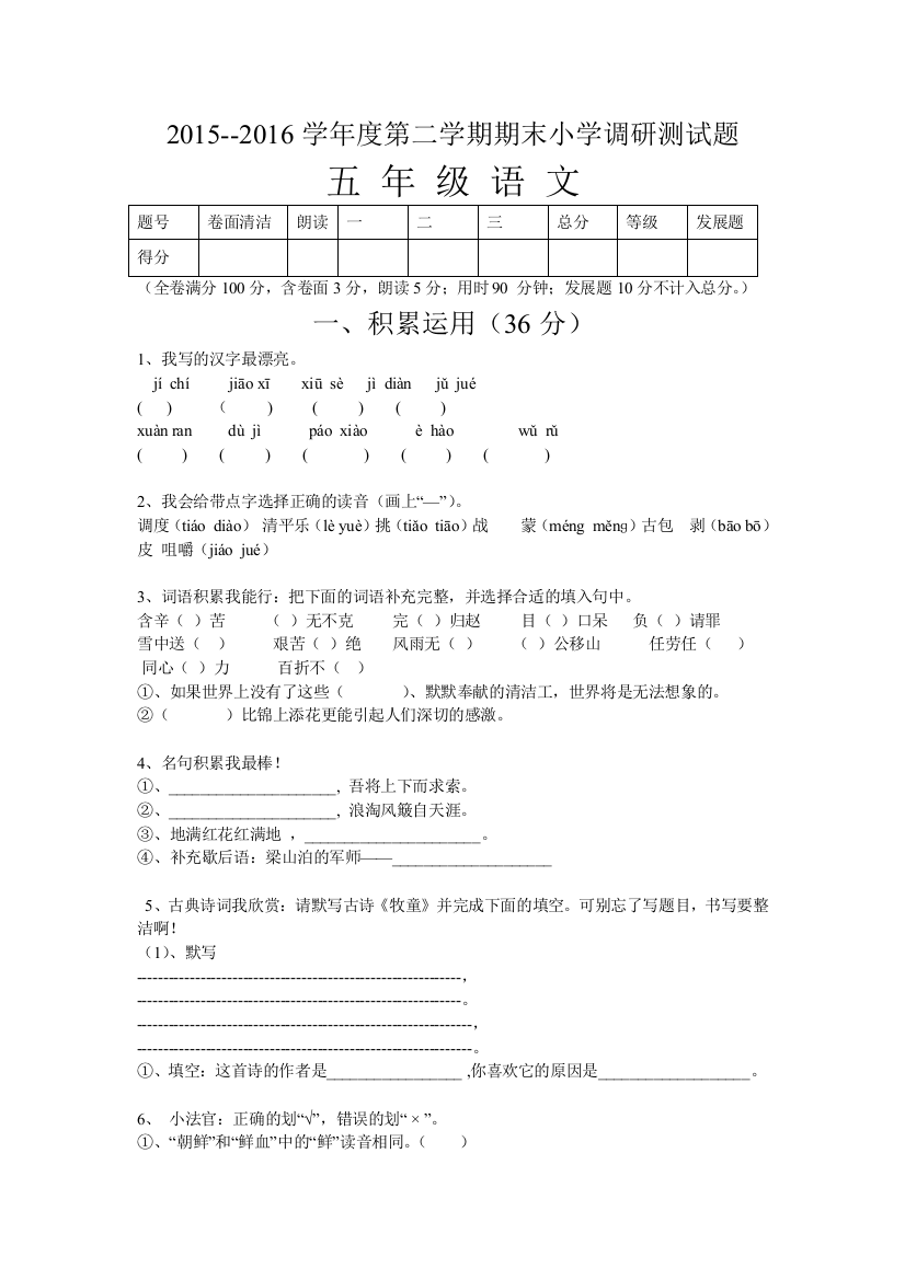 【小学中学教育精选】2015--2016学年度第二学期五年级语文期末测试卷及答案