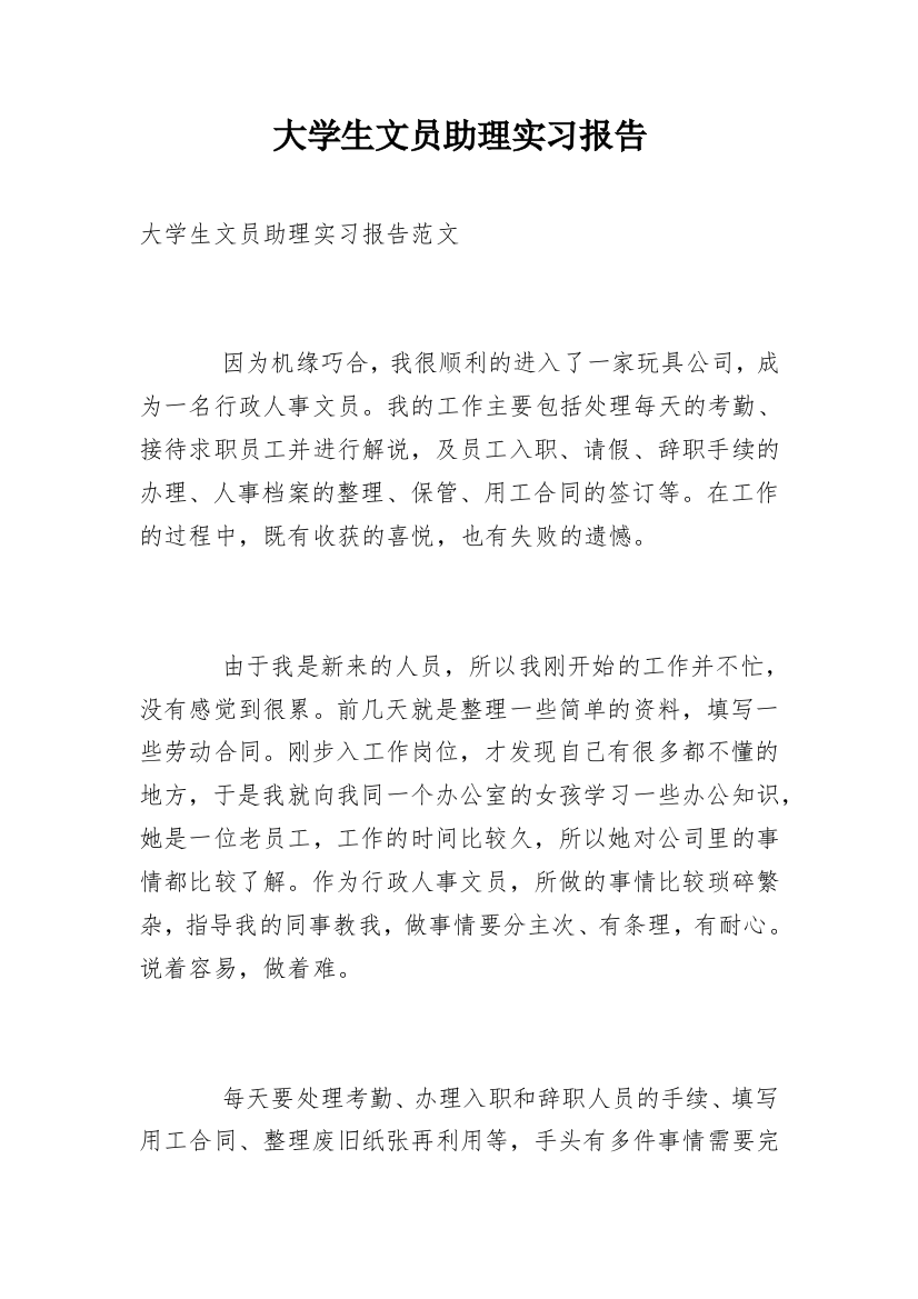 大学生文员助理实习报告