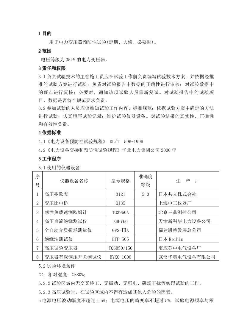 电气试验35kV预防性试验细则