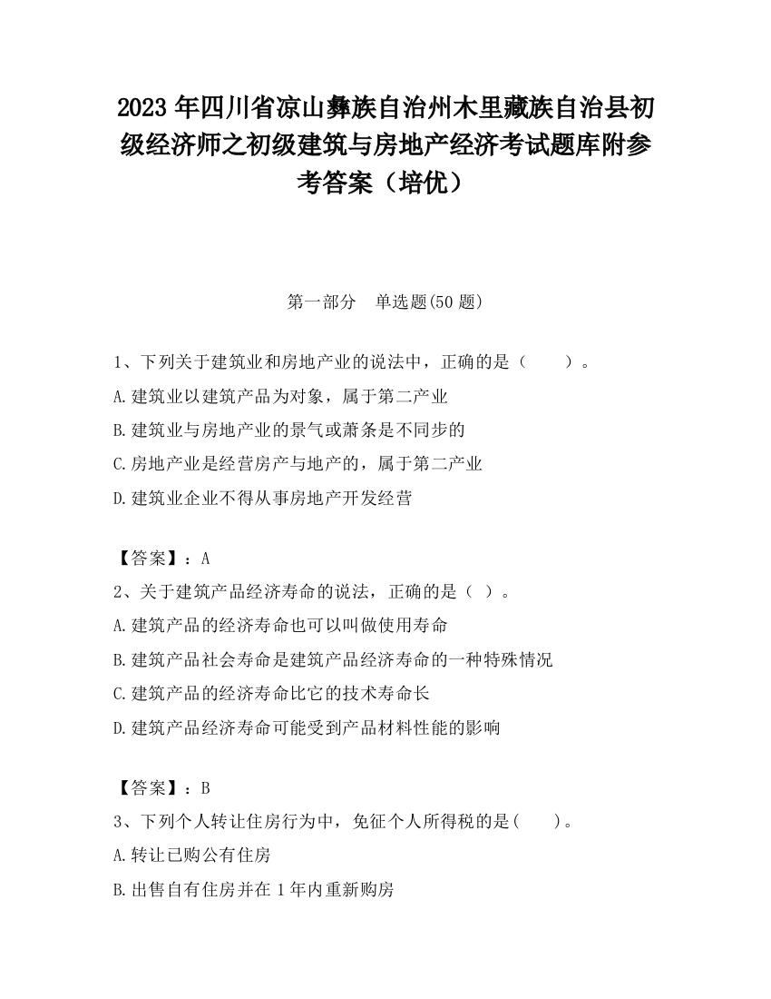 2023年四川省凉山彝族自治州木里藏族自治县初级经济师之初级建筑与房地产经济考试题库附参考答案（培优）