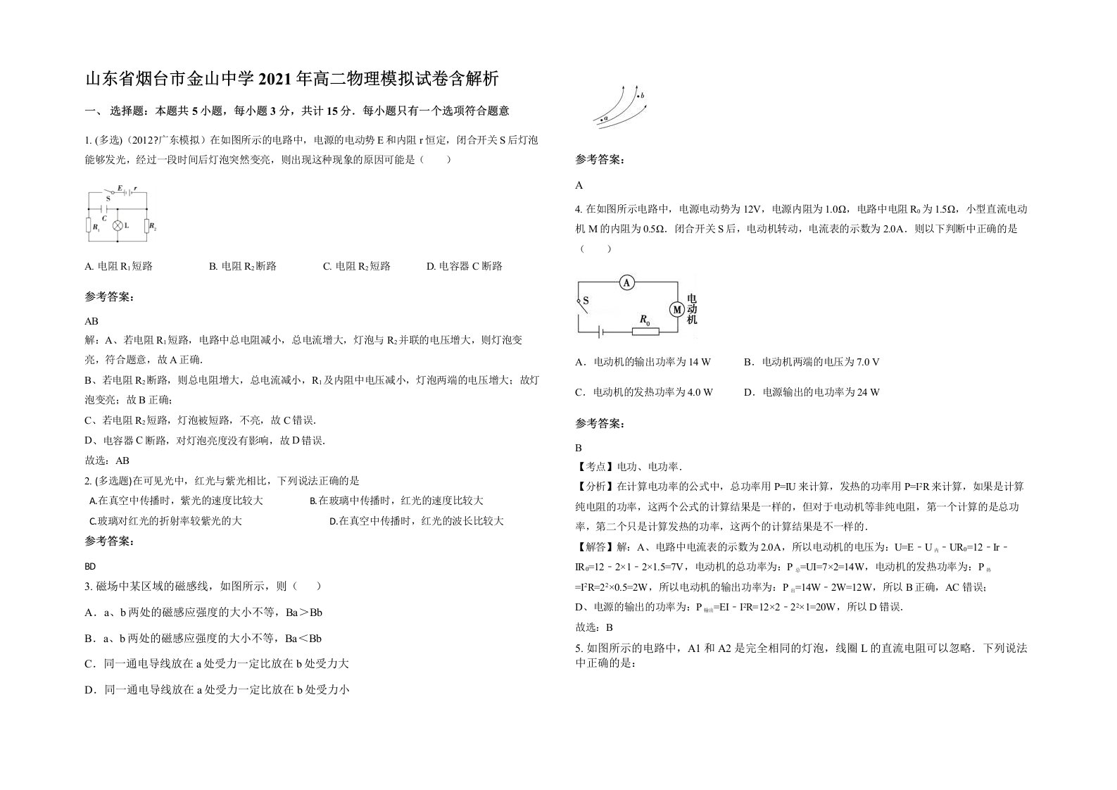 山东省烟台市金山中学2021年高二物理模拟试卷含解析