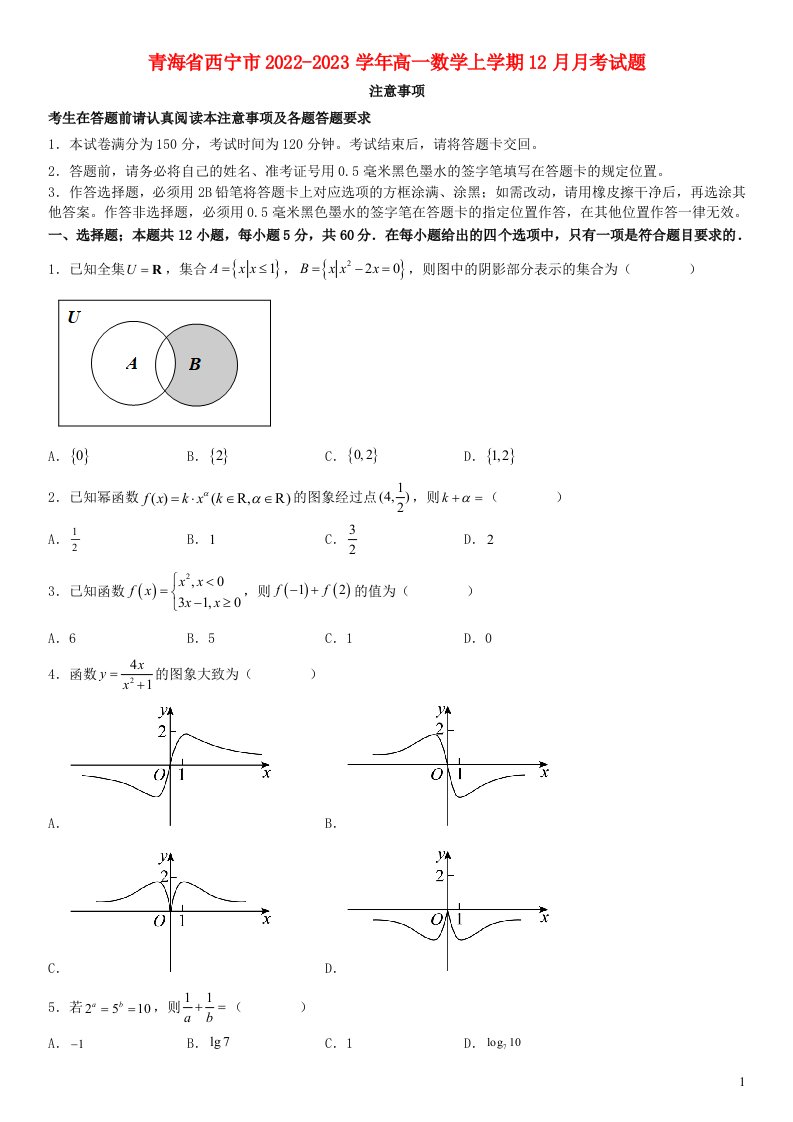 青海省西宁市2022_2023学年高一数学上学期12月月考试题含解析