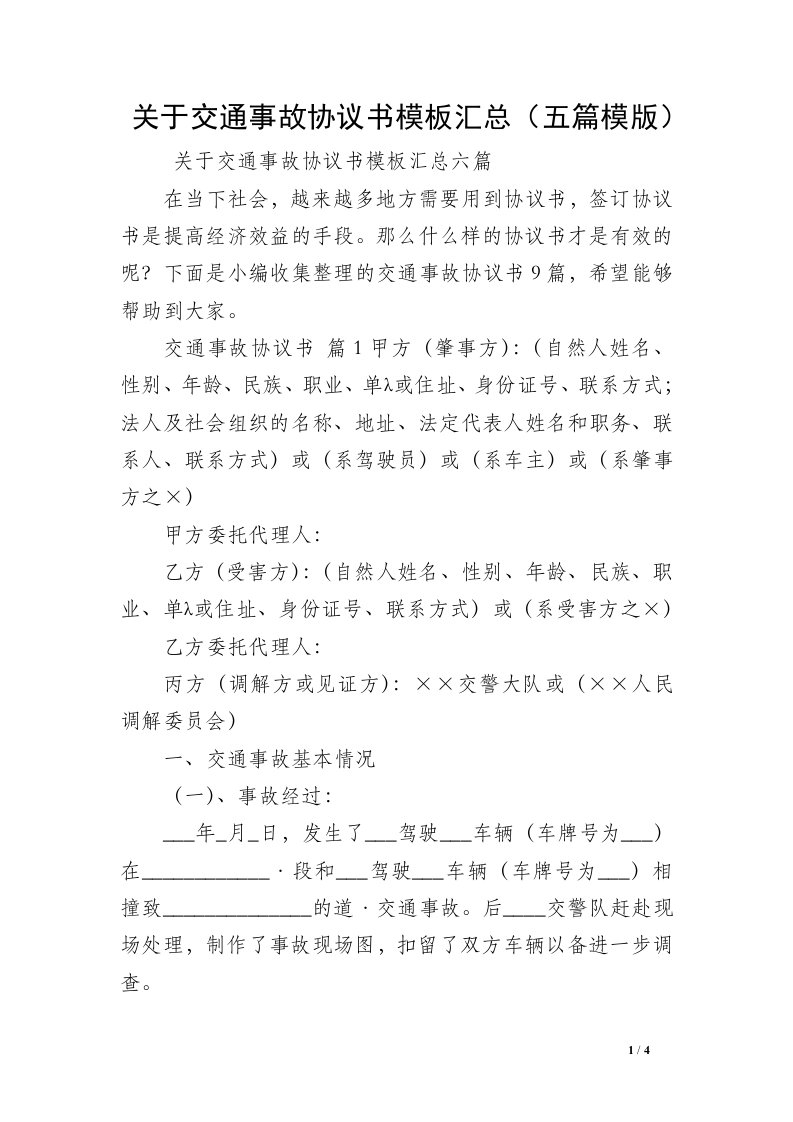 关于交通事故协议书模板汇总（五篇模版）