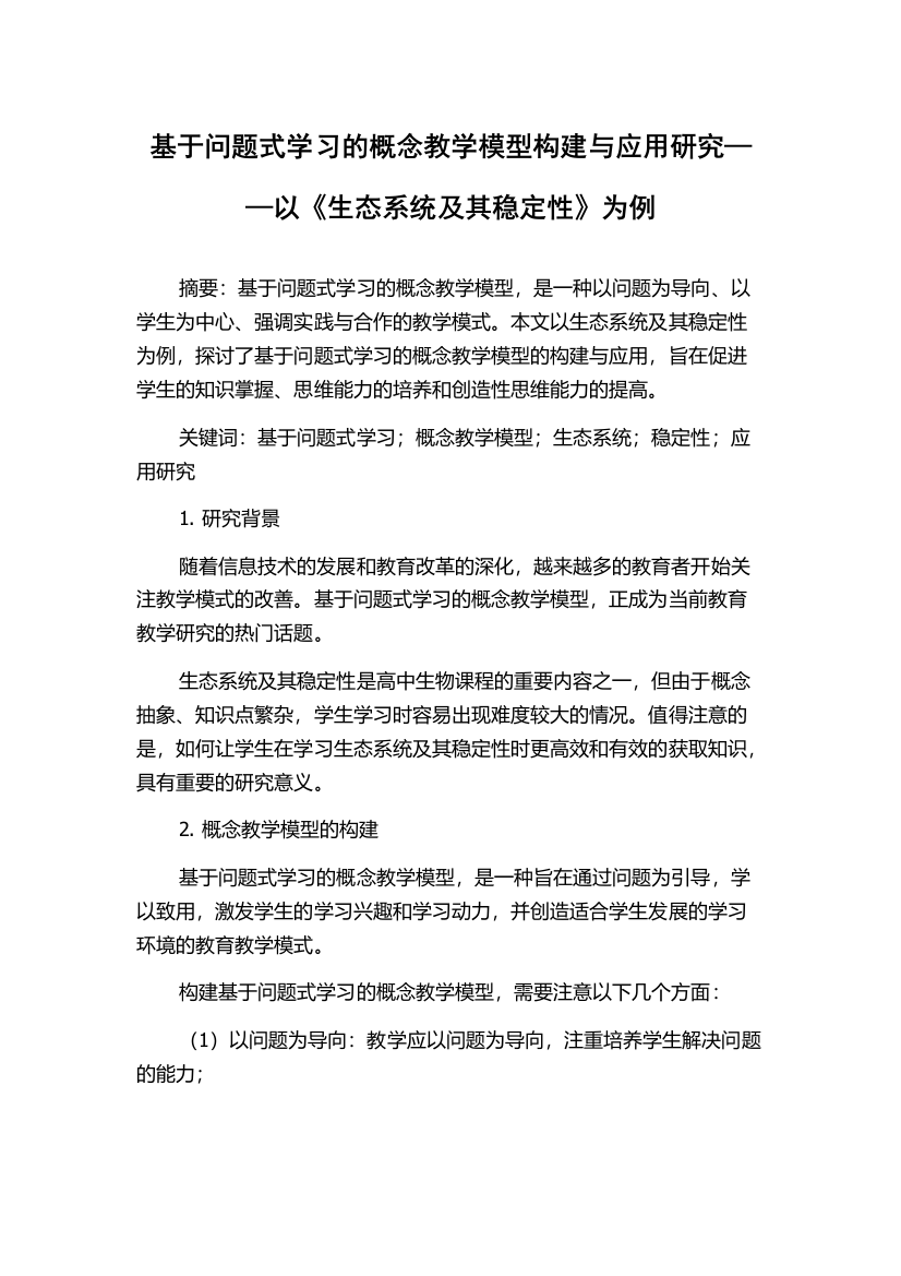 基于问题式学习的概念教学模型构建与应用研究——以《生态系统及其稳定性》为例