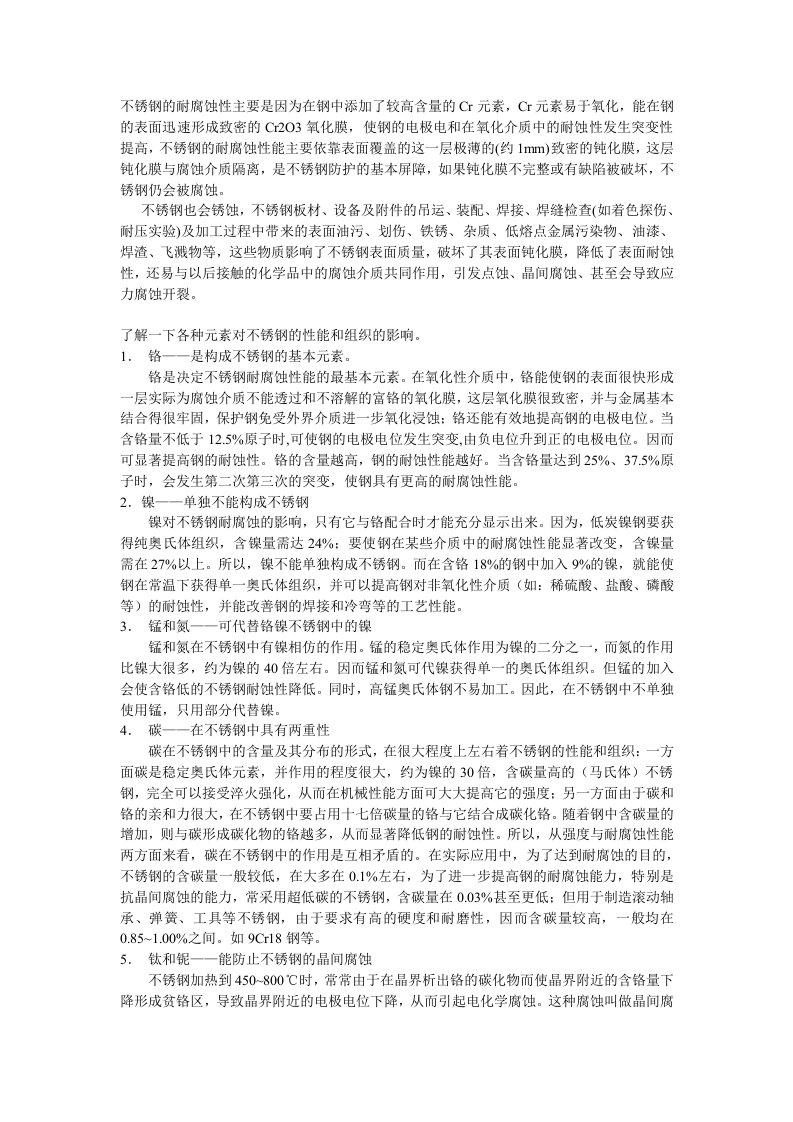 不锈钢的耐腐蚀性主要是因为在钢中添加了较高含量的Cr元素