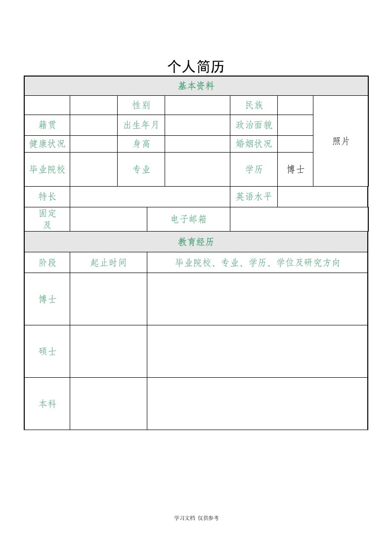 博士生求职简历模版