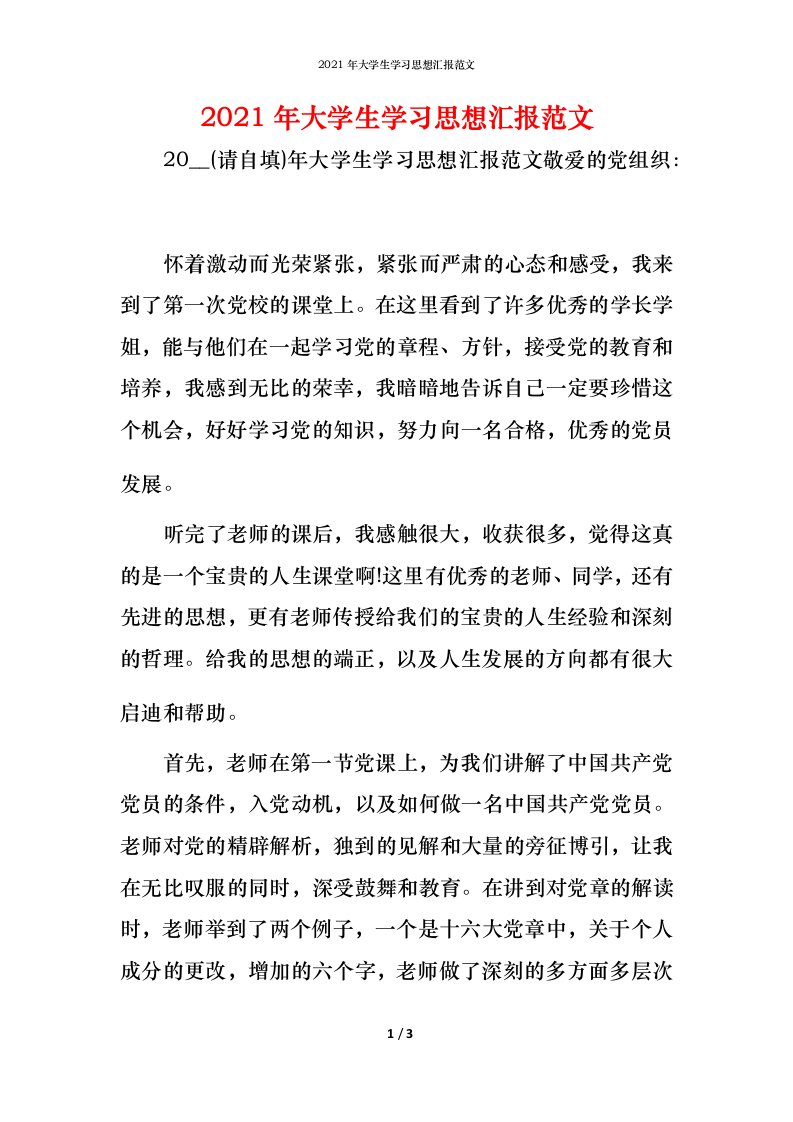 精编2021年大学生学习思想汇报范文