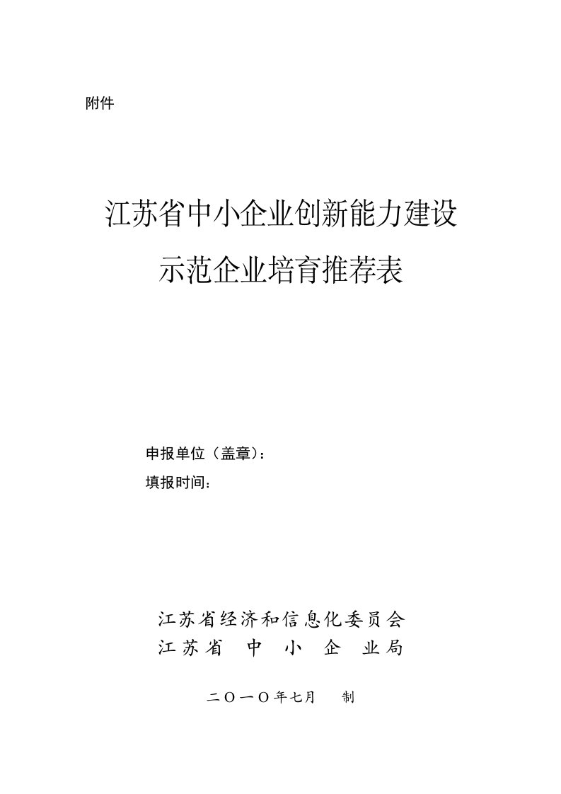 江苏省中小企业创新能力建设