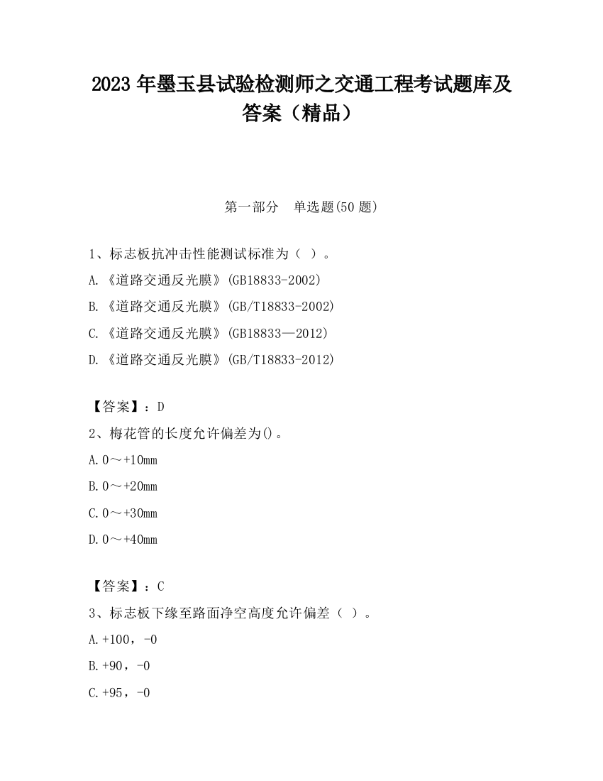 2023年墨玉县试验检测师之交通工程考试题库及答案（精品）