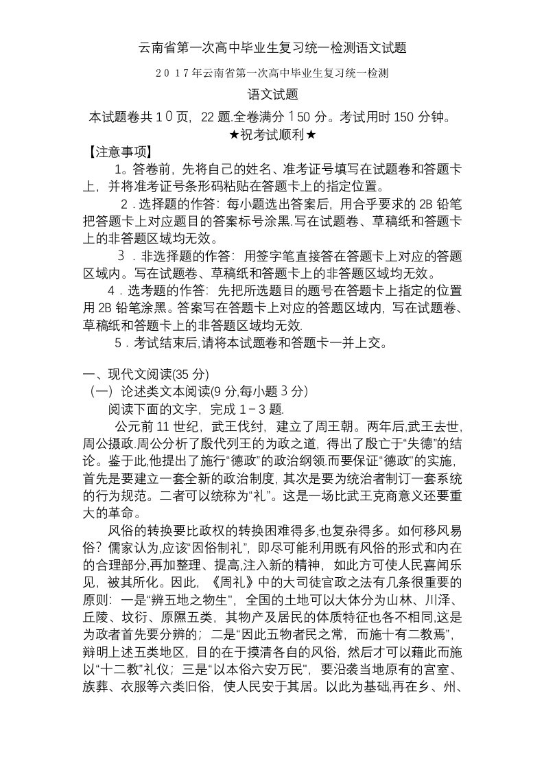 云南省第一次高中毕业生复习统一检测语文试题