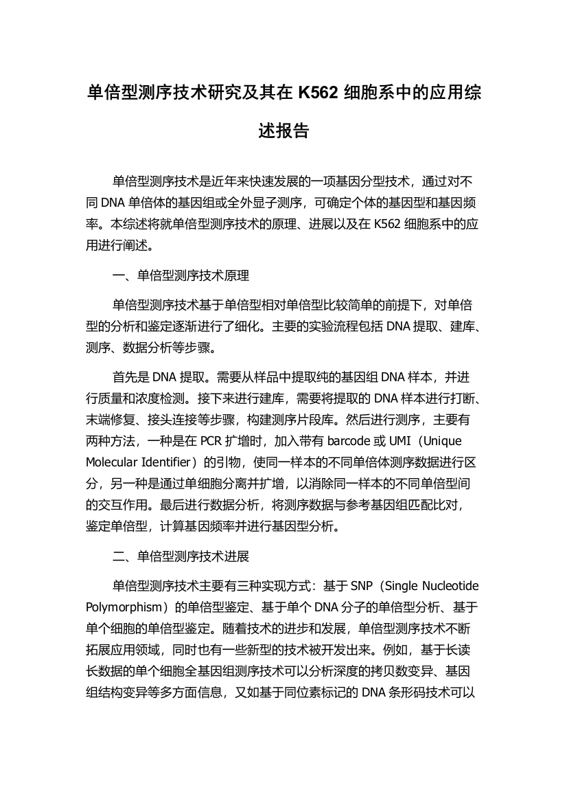 单倍型测序技术研究及其在K562细胞系中的应用综述报告