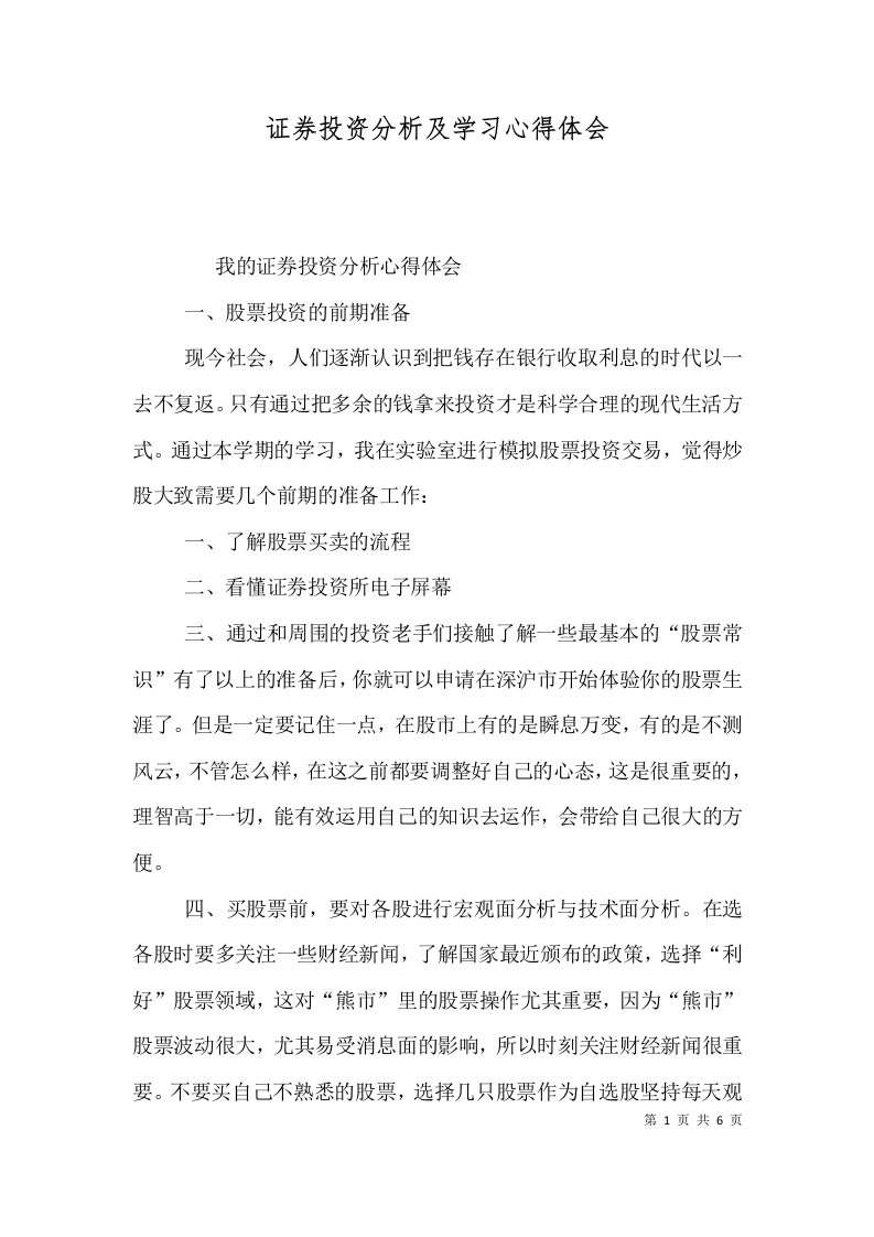 证券投资分析及学习心得体会（二）