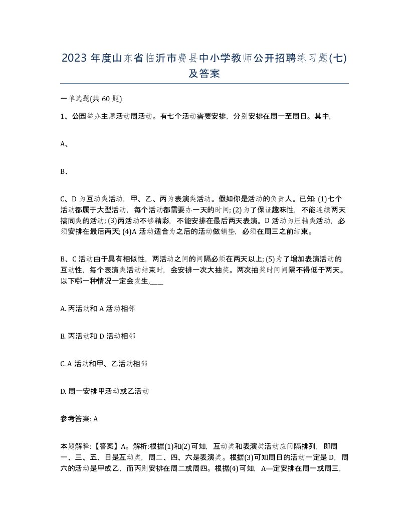 2023年度山东省临沂市费县中小学教师公开招聘练习题七及答案