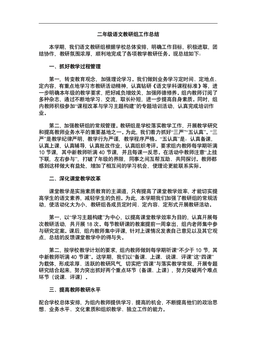 二年级语文教研组工作总结