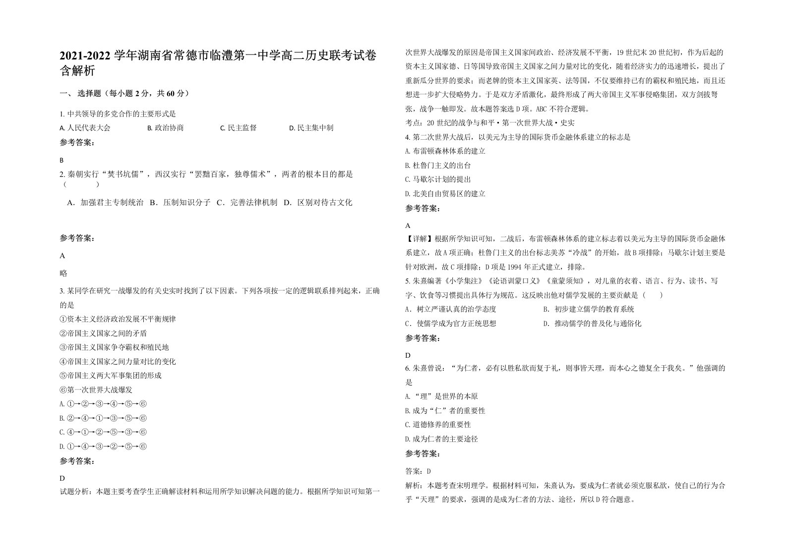 2021-2022学年湖南省常德市临澧第一中学高二历史联考试卷含解析