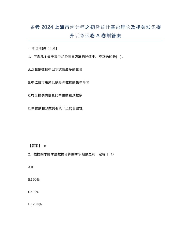 备考2024上海市统计师之初级统计基础理论及相关知识提升训练试卷A卷附答案