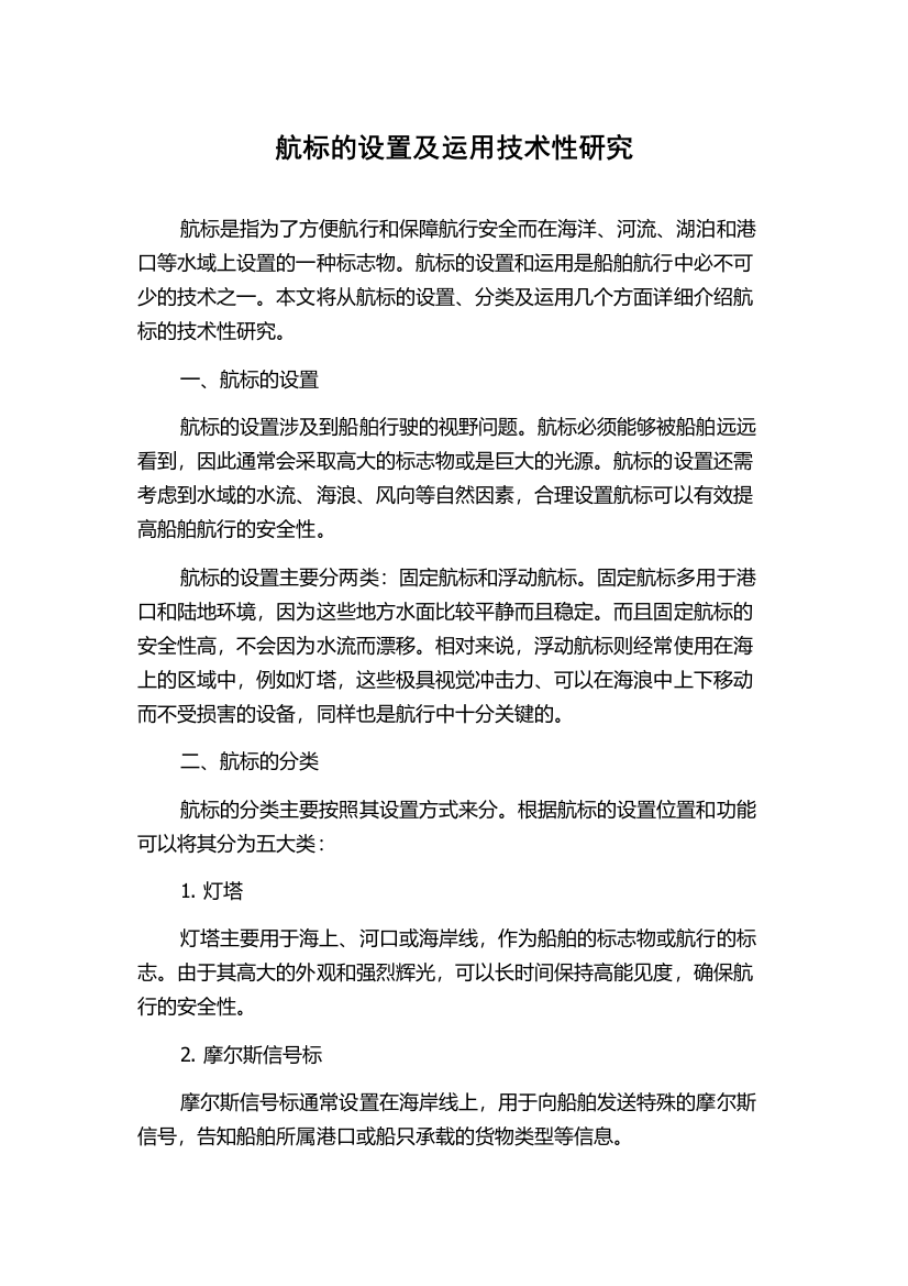 航标的设置及运用技术性研究