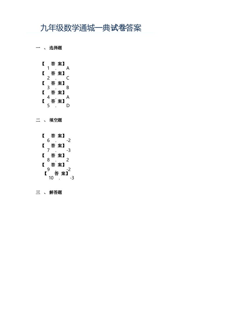 九年级数学通城一典试卷答案