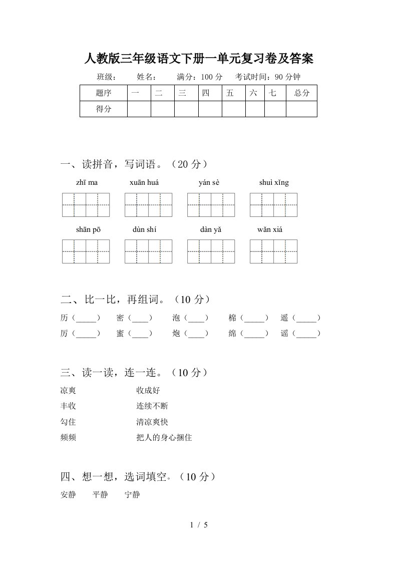 人教版三年级语文下册一单元复习卷及答案