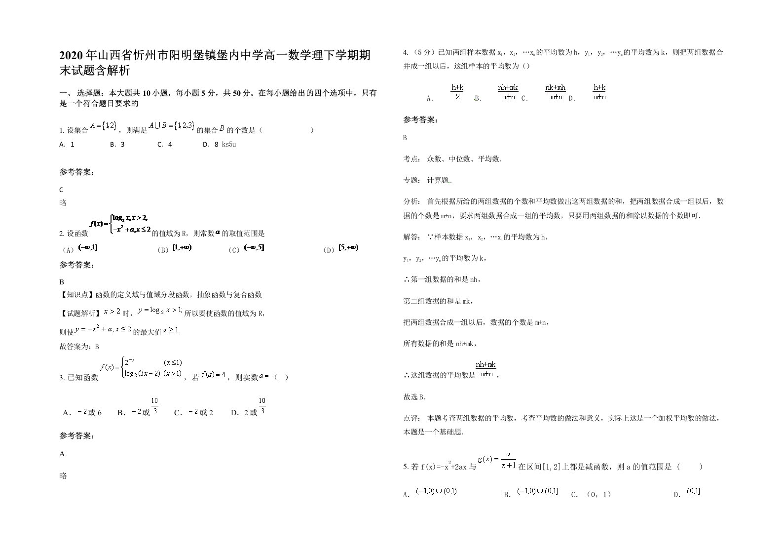 2020年山西省忻州市阳明堡镇堡内中学高一数学理下学期期末试题含解析