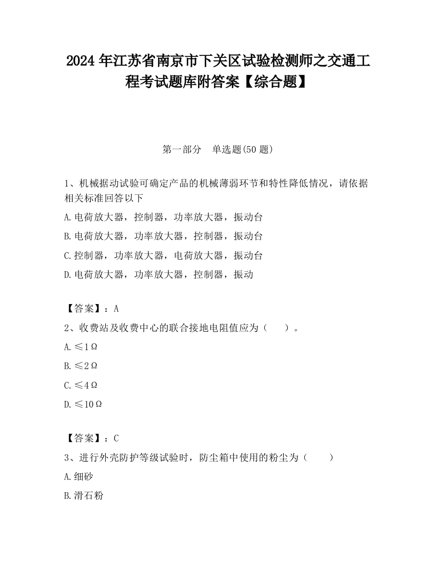 2024年江苏省南京市下关区试验检测师之交通工程考试题库附答案【综合题】