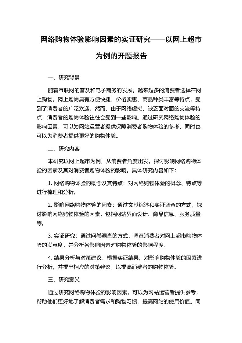 网络购物体验影响因素的实证研究——以网上超市为例的开题报告