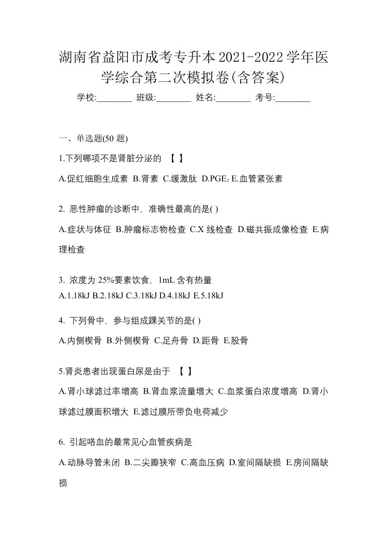 湖南省益阳市成考专升本2021-2022学年医学综合第二次模拟卷含答案