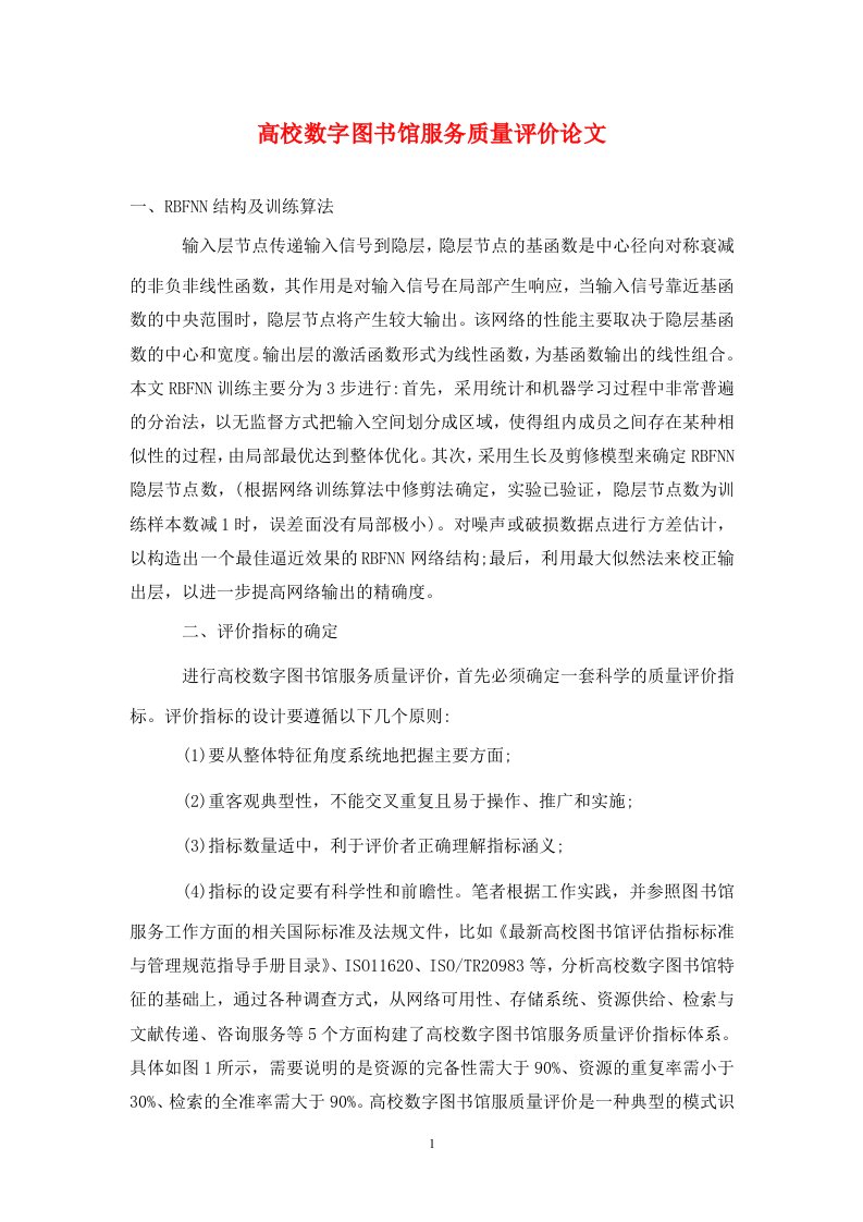 精编高校数字图书馆服务质量评价论文