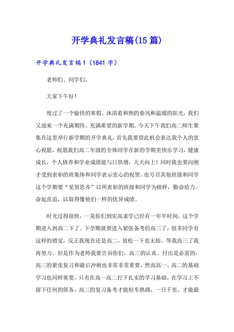 （可编辑）开学典礼发言稿(15篇)