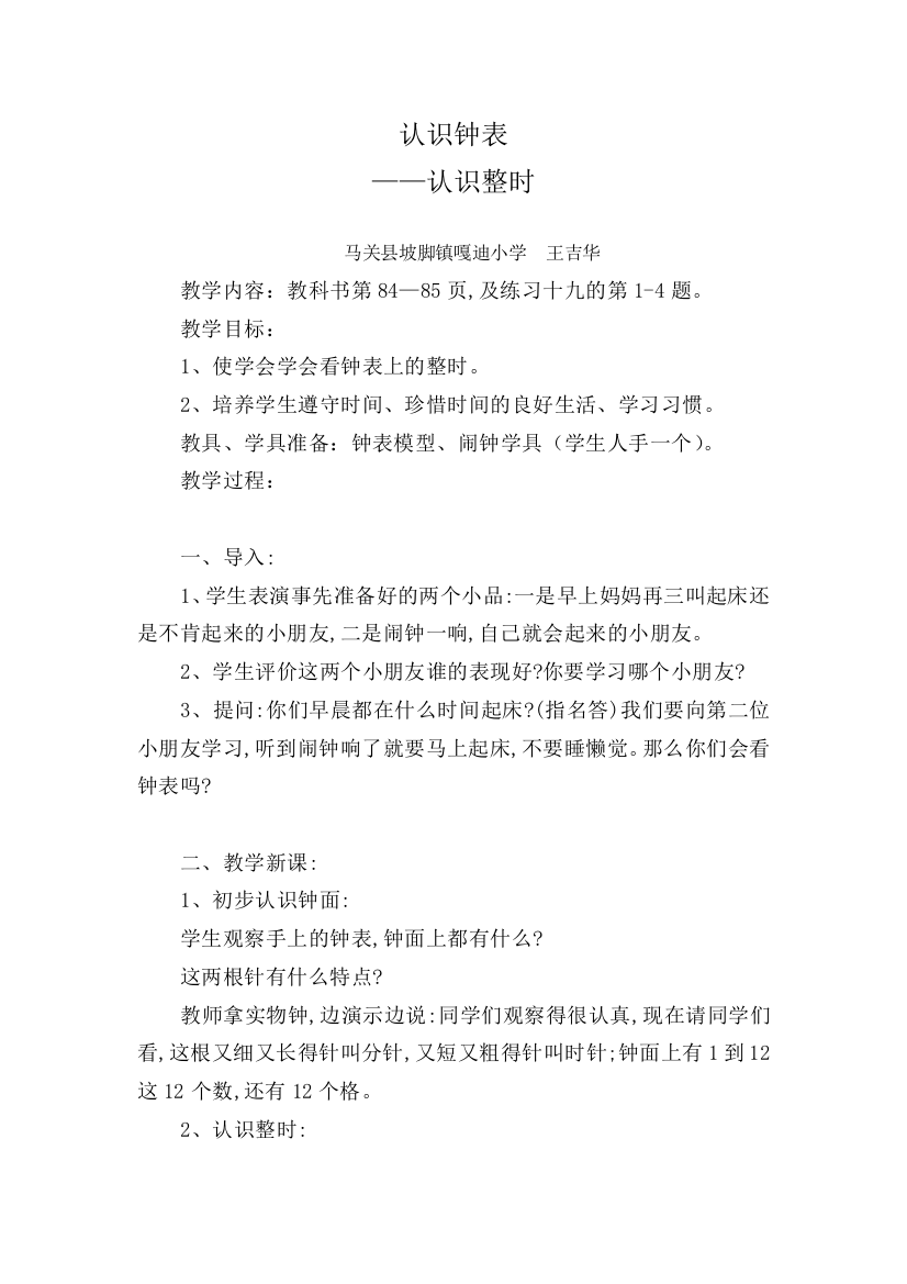 小学数学人教一年级认识钟表——认识整时