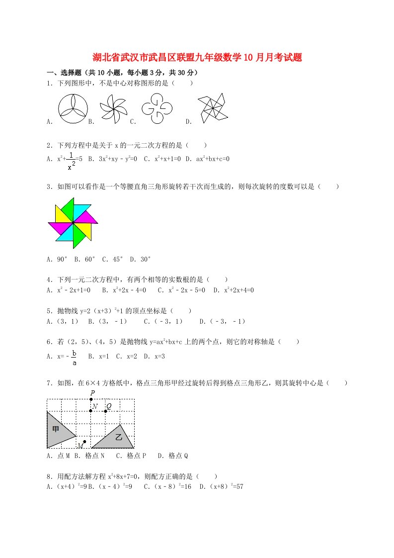 湖北省武汉市武昌区联盟九级数学10月月考试题（含解析）