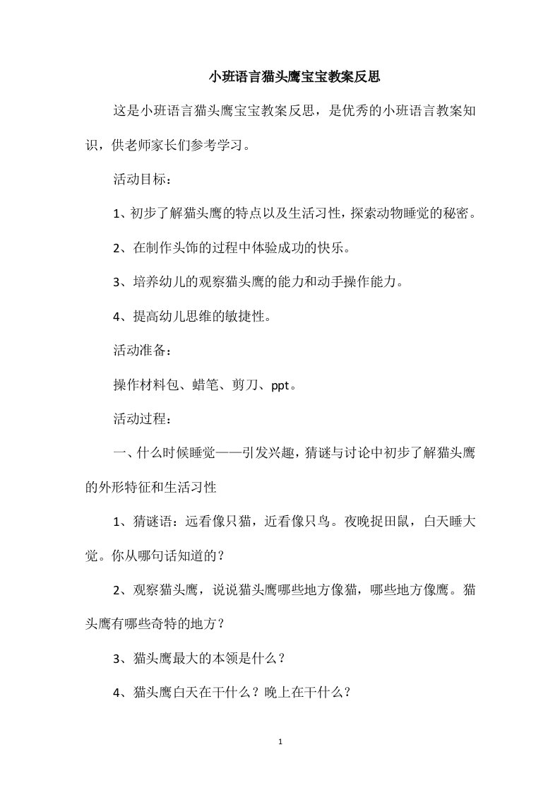 小班语言猫头鹰宝宝教案反思