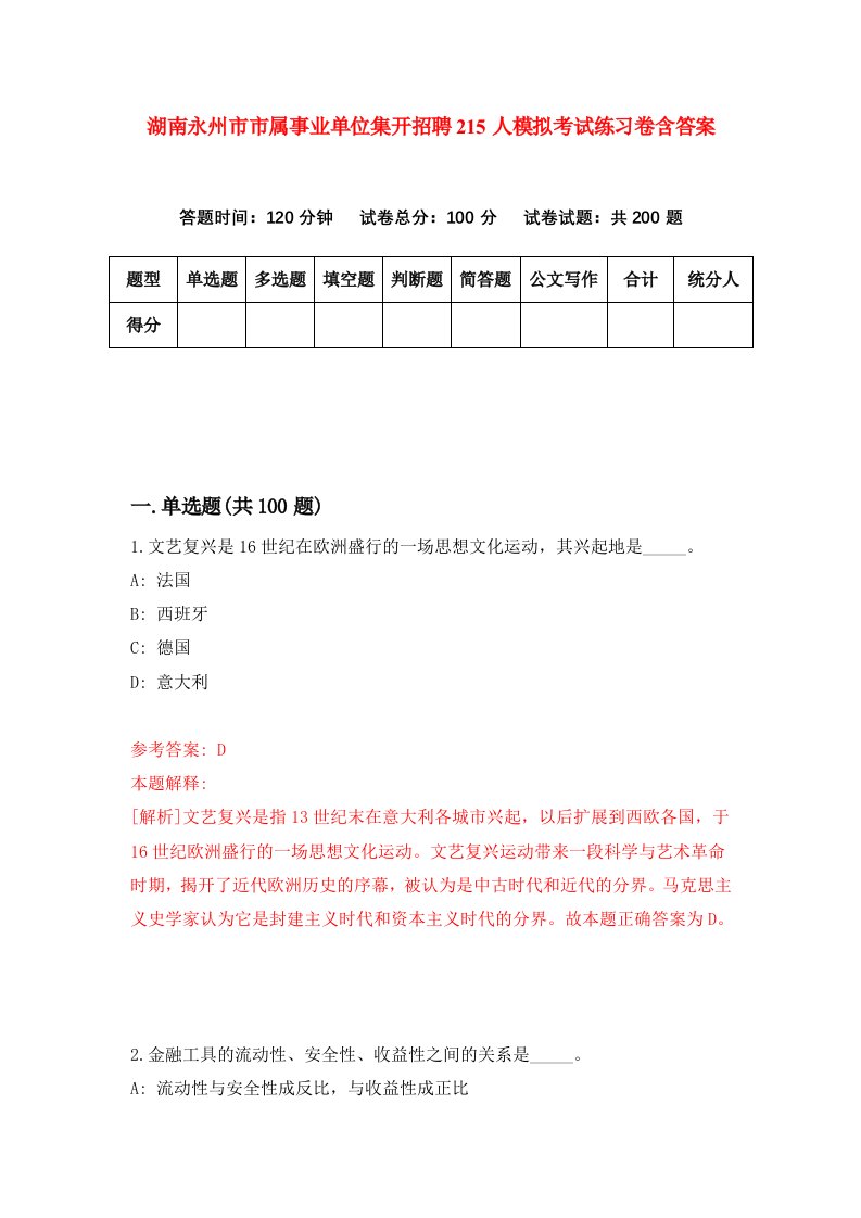 湖南永州市市属事业单位集开招聘215人模拟考试练习卷含答案第0卷