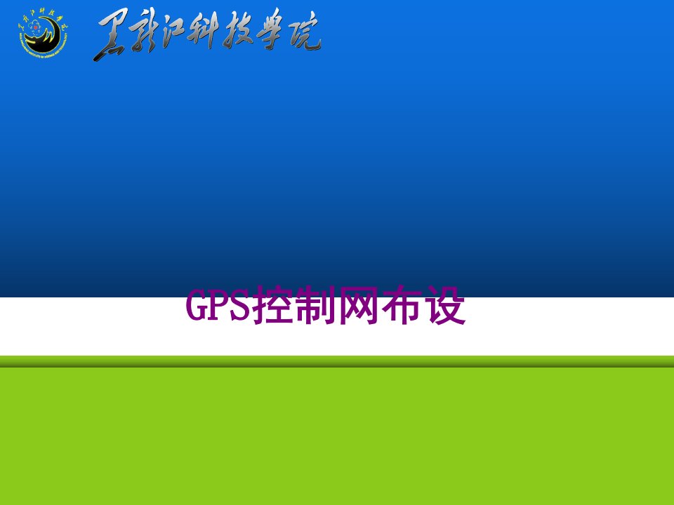 GPS控制网布设经典课件