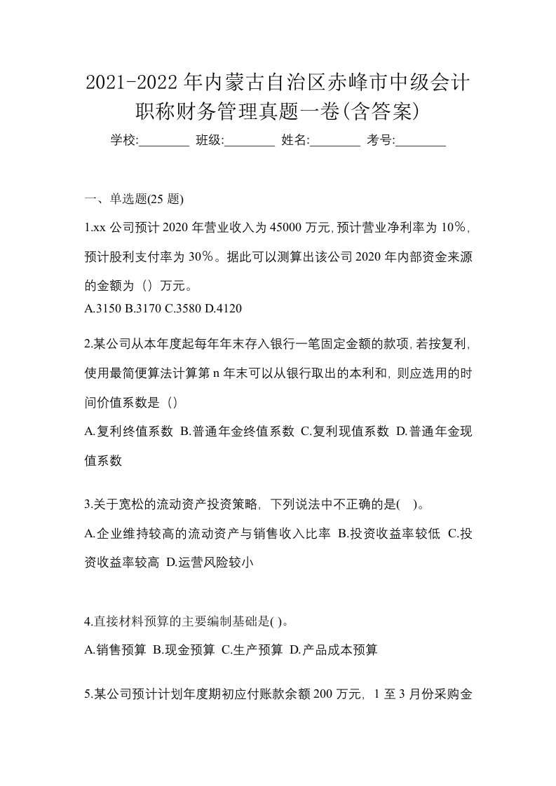 2021-2022年内蒙古自治区赤峰市中级会计职称财务管理真题一卷含答案