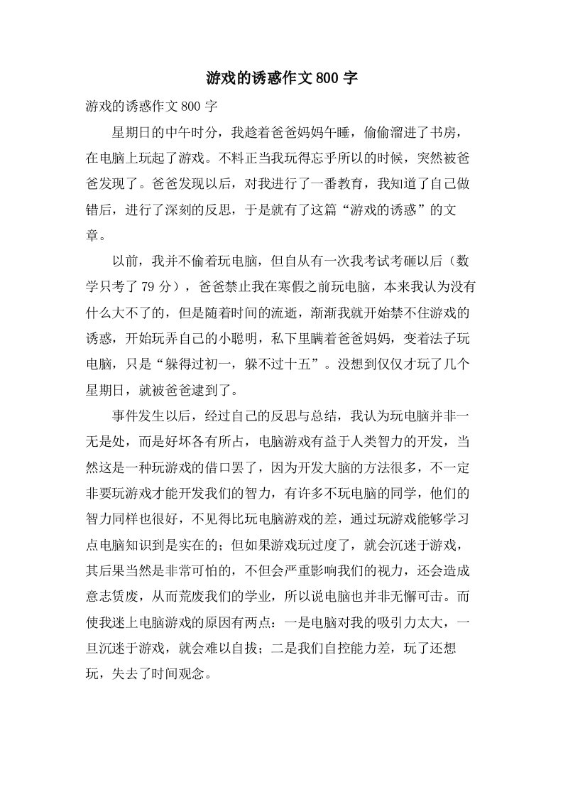 游戏的诱惑作文800字