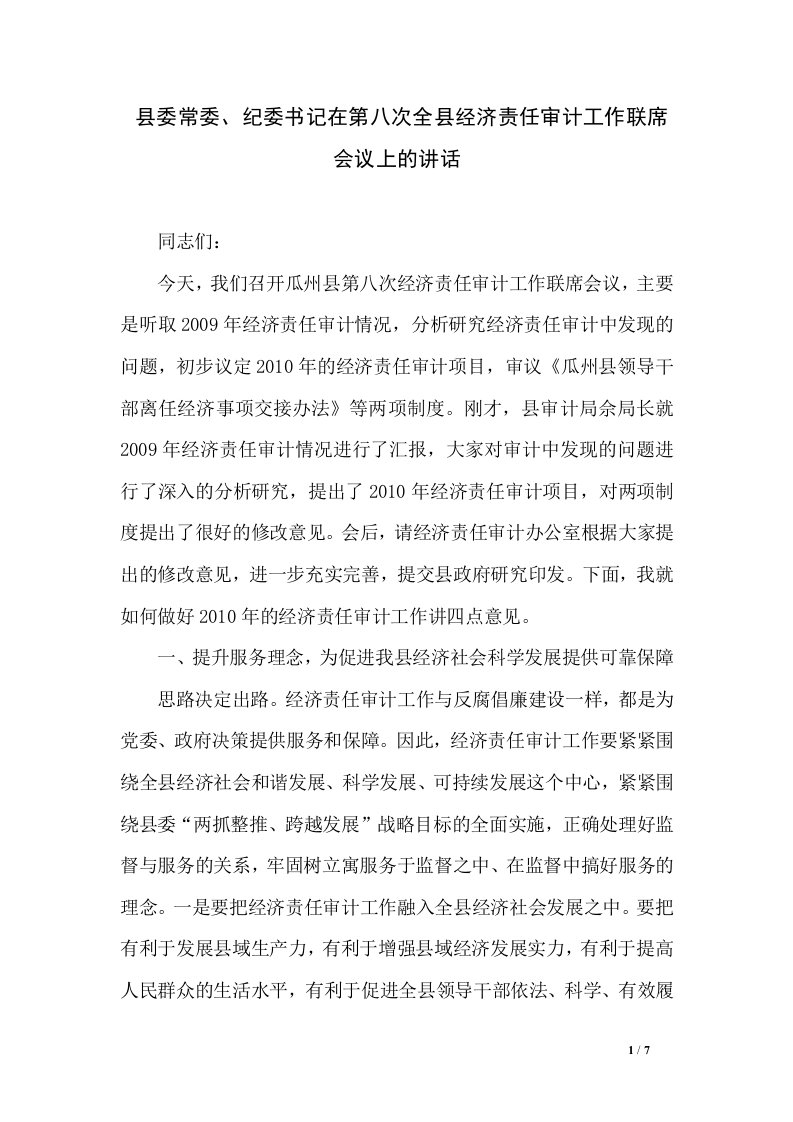 县委常委、纪委书记在第八次全县经济责任审计工作联席会议上的讲话