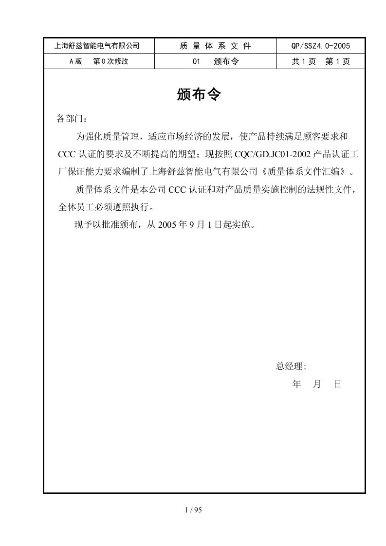 上海某智能电气有限公司质量手册